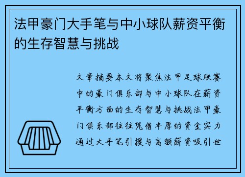 法甲豪门大手笔与中小球队薪资平衡的生存智慧与挑战
