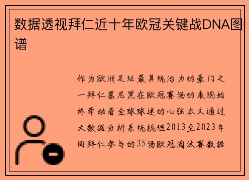 数据透视拜仁近十年欧冠关键战DNA图谱