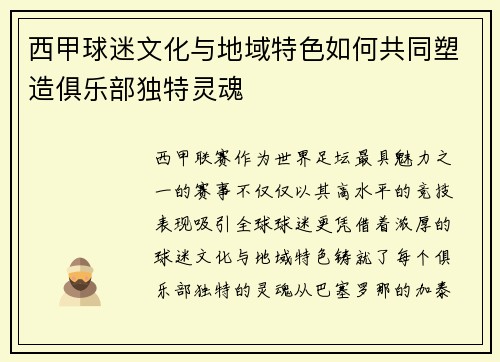 西甲球迷文化与地域特色如何共同塑造俱乐部独特灵魂