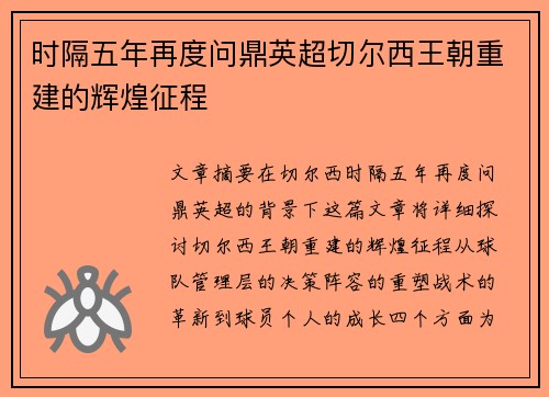 时隔五年再度问鼎英超切尔西王朝重建的辉煌征程