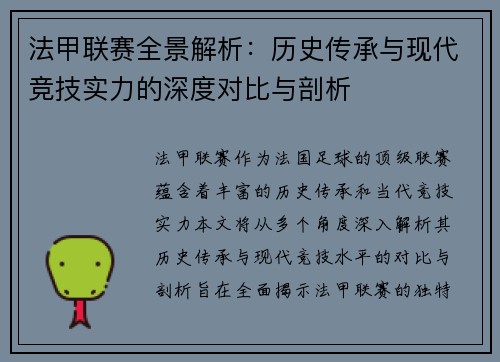 法甲联赛全景解析：历史传承与现代竞技实力的深度对比与剖析
