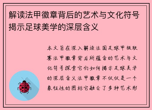 解读法甲徽章背后的艺术与文化符号揭示足球美学的深层含义