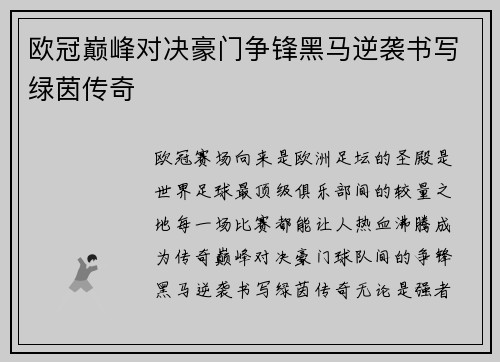 欧冠巅峰对决豪门争锋黑马逆袭书写绿茵传奇