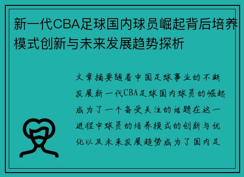 新一代CBA足球国内球员崛起背后培养模式创新与未来发展趋势探析