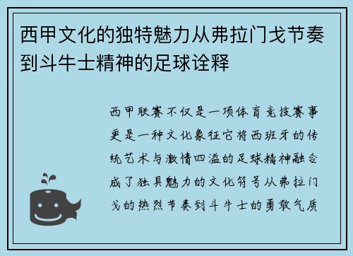 西甲文化的独特魅力从弗拉门戈节奏到斗牛士精神的足球诠释