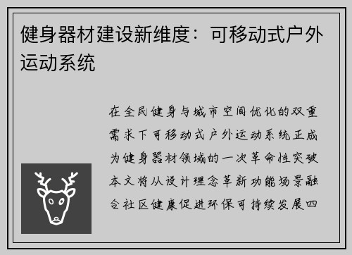健身器材建设新维度：可移动式户外运动系统