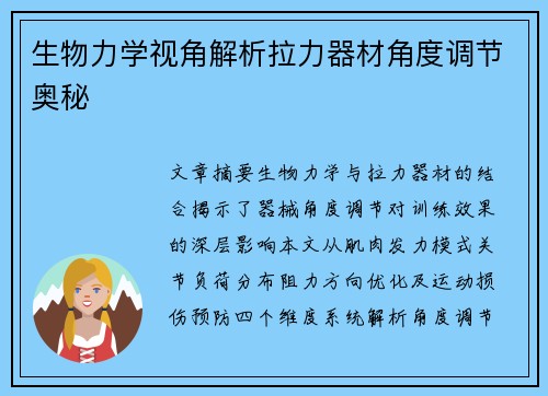 生物力学视角解析拉力器材角度调节奥秘