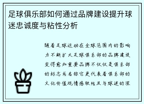 足球俱乐部如何通过品牌建设提升球迷忠诚度与粘性分析