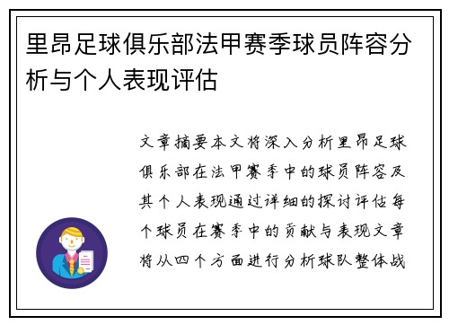 里昂足球俱乐部法甲赛季球员阵容分析与个人表现评估