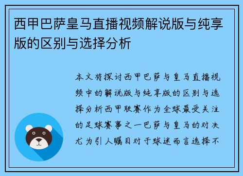 西甲巴萨皇马直播视频解说版与纯享版的区别与选择分析