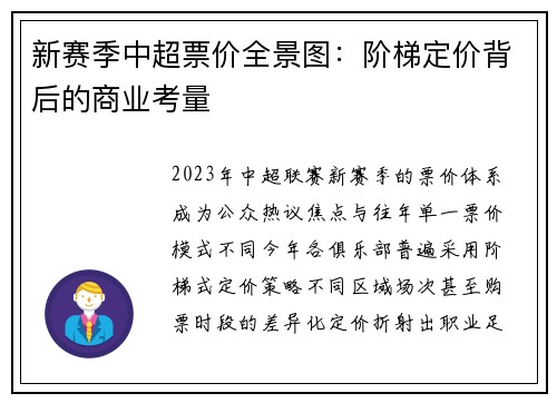 新赛季中超票价全景图：阶梯定价背后的商业考量