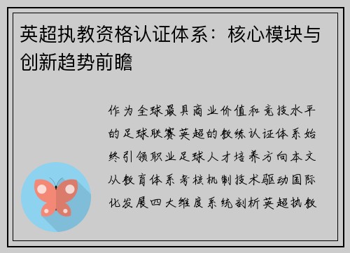 英超执教资格认证体系：核心模块与创新趋势前瞻