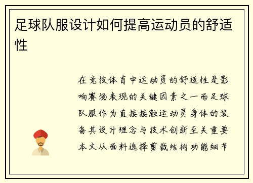 足球队服设计如何提高运动员的舒适性