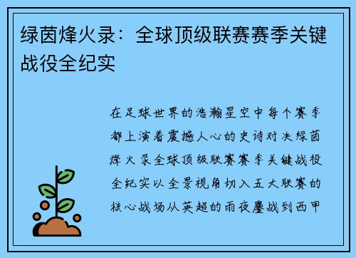 绿茵烽火录：全球顶级联赛赛季关键战役全纪实