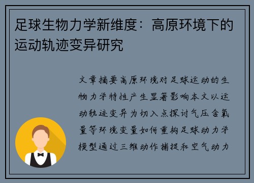 足球生物力学新维度：高原环境下的运动轨迹变异研究
