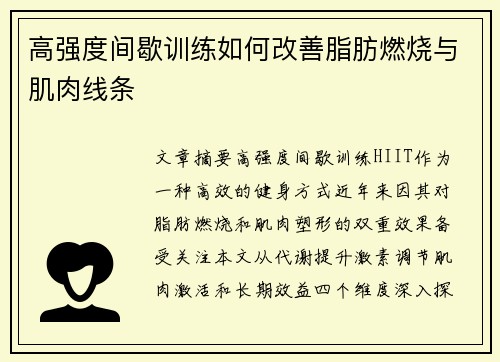 高强度间歇训练如何改善脂肪燃烧与肌肉线条