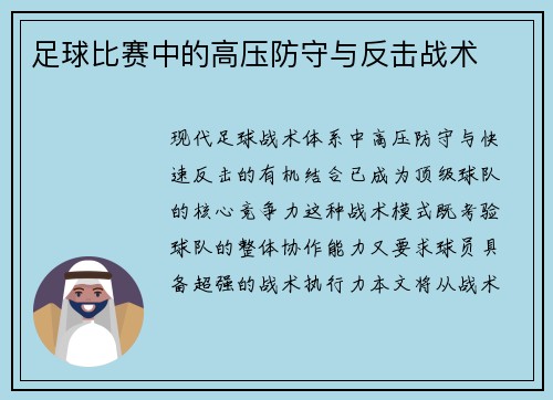 足球比赛中的高压防守与反击战术