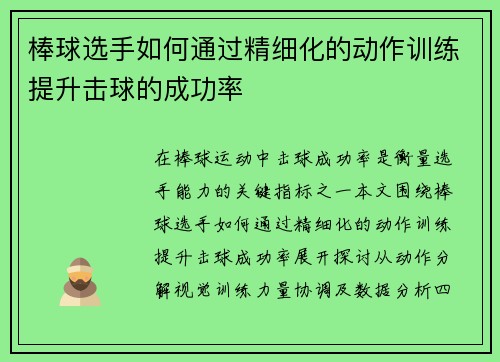 棒球选手如何通过精细化的动作训练提升击球的成功率