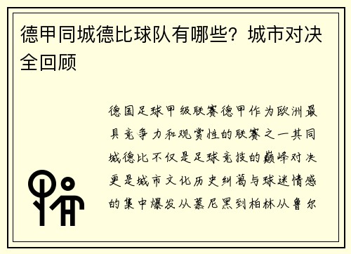 德甲同城德比球队有哪些？城市对决全回顾