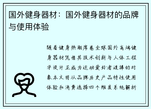 国外健身器材：国外健身器材的品牌与使用体验