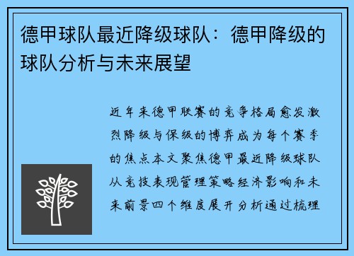 德甲球队最近降级球队：德甲降级的球队分析与未来展望