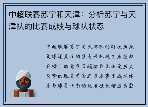 中超联赛苏宁和天津：分析苏宁与天津队的比赛成绩与球队状态
