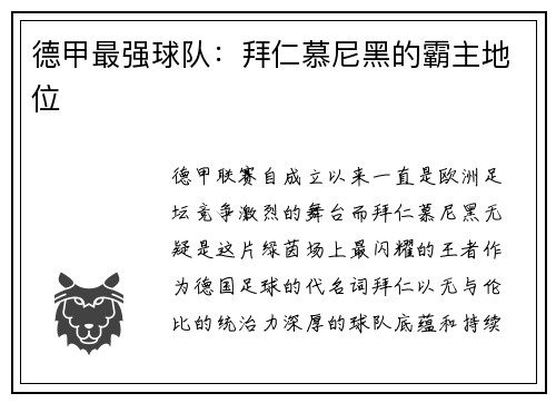 德甲最强球队：拜仁慕尼黑的霸主地位