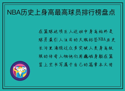 NBA历史上身高最高球员排行榜盘点