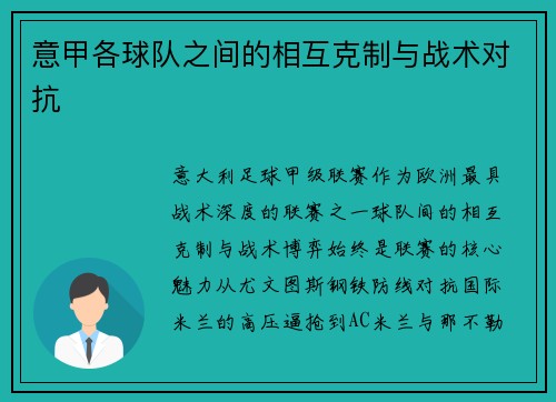 意甲各球队之间的相互克制与战术对抗