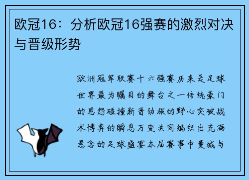 欧冠16：分析欧冠16强赛的激烈对决与晋级形势