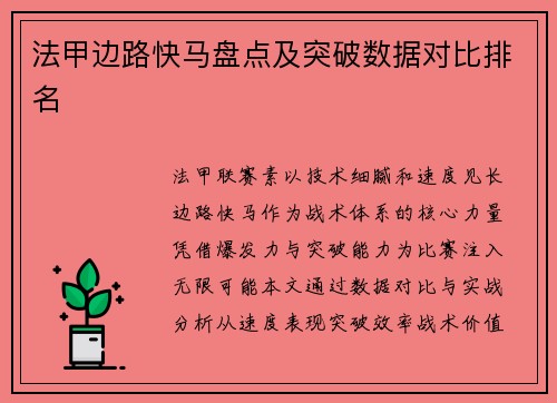 法甲边路快马盘点及突破数据对比排名