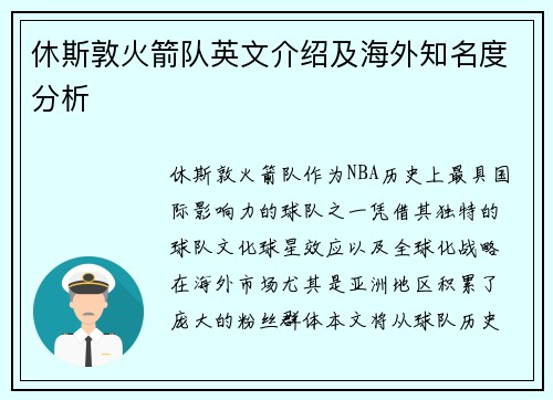休斯敦火箭队英文介绍及海外知名度分析