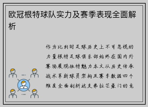 欧冠根特球队实力及赛季表现全面解析