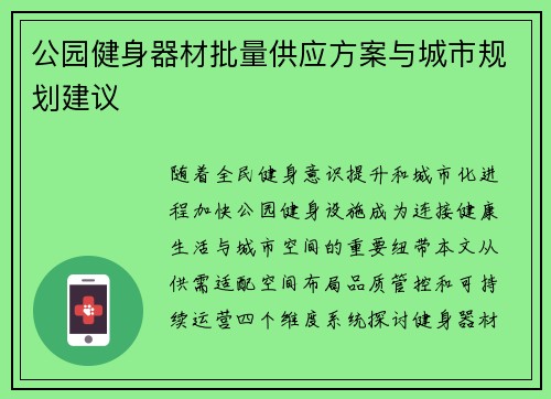 公园健身器材批量供应方案与城市规划建议