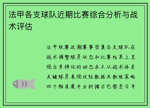 法甲各支球队近期比赛综合分析与战术评估