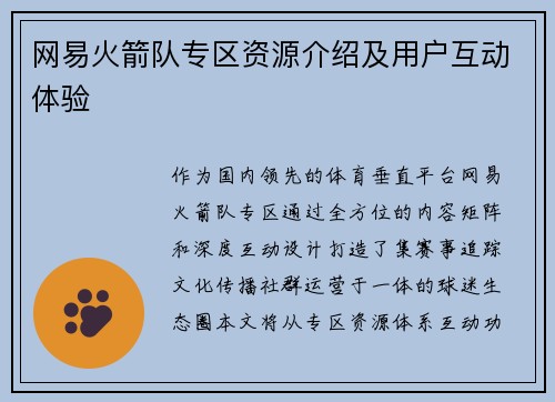 网易火箭队专区资源介绍及用户互动体验