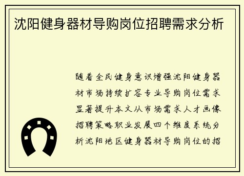 沈阳健身器材导购岗位招聘需求分析