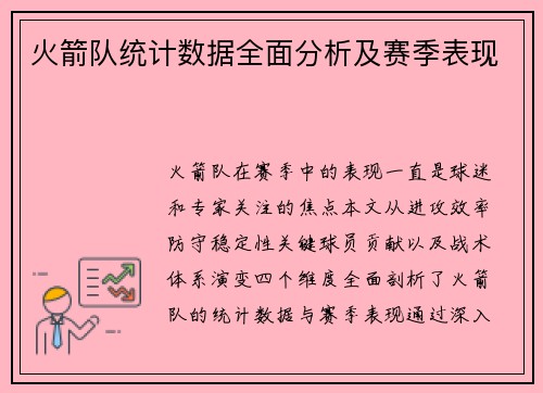火箭队统计数据全面分析及赛季表现