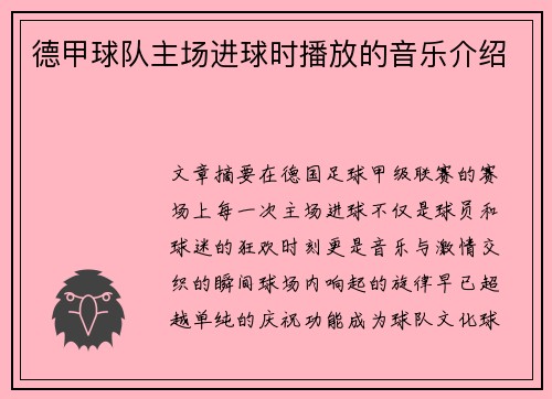 德甲球队主场进球时播放的音乐介绍