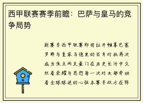 西甲联赛赛季前瞻：巴萨与皇马的竞争局势
