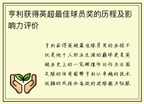 亨利获得英超最佳球员奖的历程及影响力评价