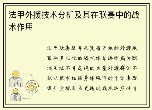 法甲外援技术分析及其在联赛中的战术作用