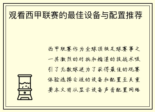 观看西甲联赛的最佳设备与配置推荐