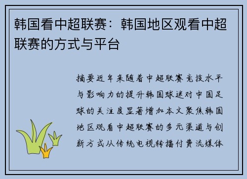 韩国看中超联赛：韩国地区观看中超联赛的方式与平台