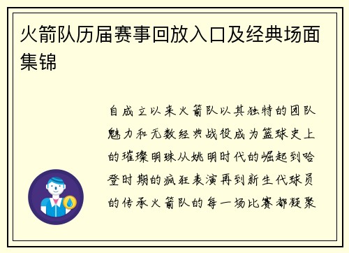 火箭队历届赛事回放入口及经典场面集锦