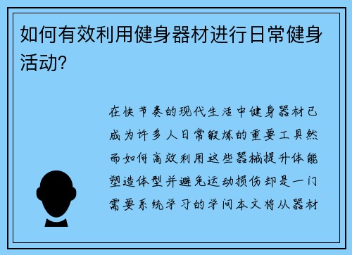 如何有效利用健身器材进行日常健身活动？