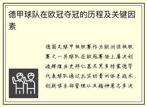德甲球队在欧冠夺冠的历程及关键因素
