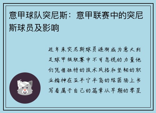 意甲球队突尼斯：意甲联赛中的突尼斯球员及影响