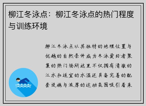 柳江冬泳点：柳江冬泳点的热门程度与训练环境