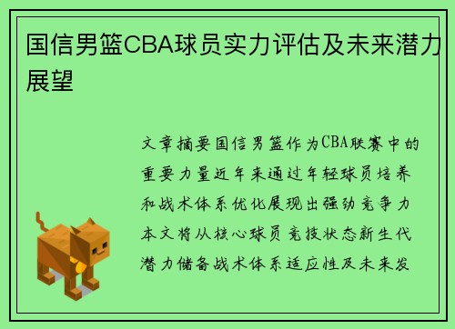 国信男篮CBA球员实力评估及未来潜力展望